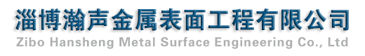 淄博瀚声金属表面工程有限公司
